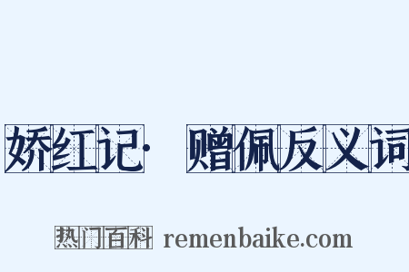 娇红记·赠佩反义词是什么意思的图片